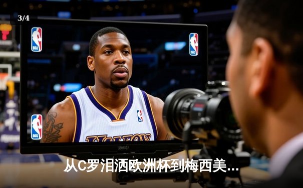 从C罗泪洒欧洲杯到梅西美洲杯救赎：现代体育的英雄叙事与精神困境 - 3